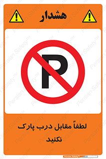 parking , pls , bridge , ماشین , خودرو , توقف , جلوی , ممنوع , 
