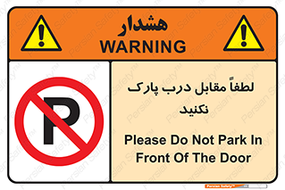 parking , pls , bridge , ماشین , خودرو , توقف , جلوی , ممنوع , 