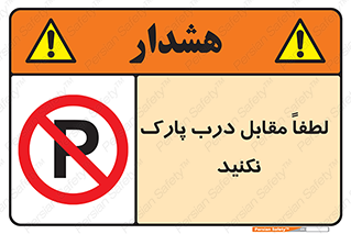 parking , pls , bridge , ماشین , خودرو , توقف , جلوی , ممنوع , 
