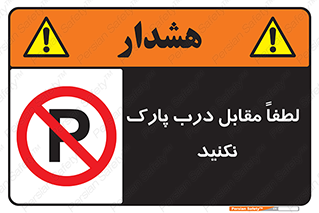 parking , pls , bridge , ماشین , خودرو , توقف , جلوی , ممنوع , 