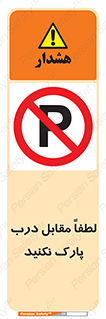 parking , pls , bridge , ماشین , خودرو , توقف , جلوی , ممنوع , 