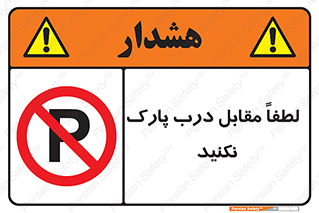 parking , pls , bridge , ماشین , خودرو , توقف , جلوی , ممنوع , 