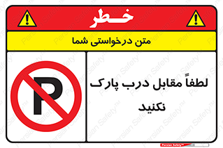 parking , pls , bridge , ماشین , خودرو , توقف , جلوی , ممنوع , 