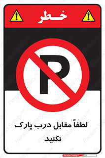 parking , pls , bridge , ماشین , خودرو , توقف , جلوی , ممنوع , 