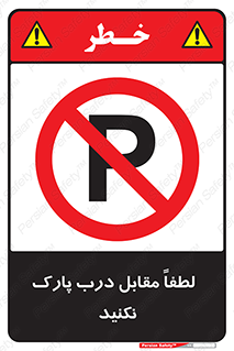 parking , pls , bridge , ماشین , خودرو , توقف , جلوی , ممنوع , 