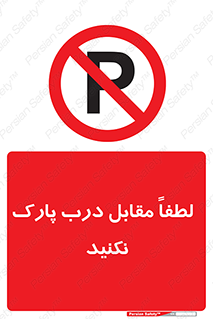 parking , pls , bridge , ماشین , خودرو , توقف , جلوی , ممنوع , 