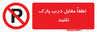parking , pls , bridge , ماشین , خودرو , توقف , جلوی , ممنوع , 