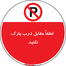 parking , pls , bridge , ماشین , خودرو , توقف , جلوی , ممنوع , 