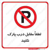 parking , pls , bridge , ماشین , خودرو , توقف , جلوی , ممنوع , 