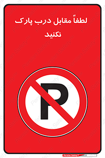 parking , pls , bridge , ماشین , خودرو , توقف , جلوی , ممنوع , 