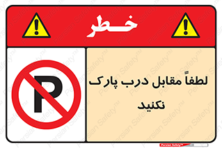 parking , pls , bridge , ماشین , خودرو , توقف , جلوی , ممنوع , 