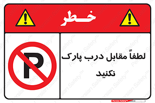 parking , pls , bridge , ماشین , خودرو , توقف , جلوی , ممنوع , 