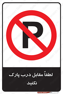 parking , pls , bridge , ماشین , خودرو , توقف , جلوی , ممنوع , 
