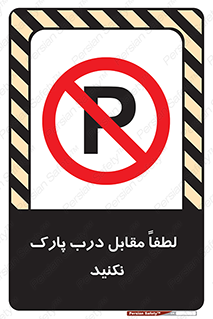 parking , pls , bridge , ماشین , خودرو , توقف , جلوی , ممنوع , 