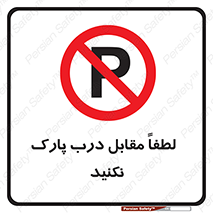 parking , pls , bridge , ماشین , خودرو , توقف , جلوی , ممنوع , 