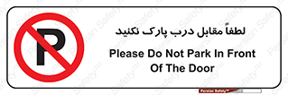 parking , pls , bridge , ماشین , خودرو , توقف , جلوی , ممنوع , 