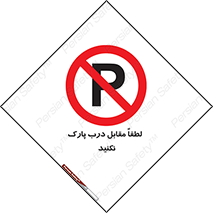 parking , pls , bridge , ماشین , خودرو , توقف , جلوی , ممنوع , 