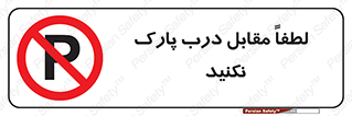 parking , pls , bridge , ماشین , خودرو , توقف , جلوی , ممنوع , 
