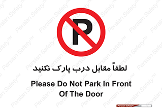 parking , pls , bridge , ماشین , خودرو , توقف , جلوی , ممنوع , 