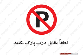 parking , pls , bridge , ماشین , خودرو , توقف , جلوی , ممنوع , 