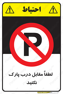 parking , pls , bridge , ماشین , خودرو , توقف , جلوی , ممنوع , 