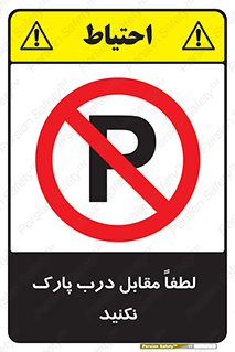 parking , pls , bridge , ماشین , خودرو , توقف , جلوی , ممنوع , 