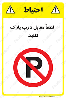 parking , pls , bridge , ماشین , خودرو , توقف , جلوی , ممنوع , 