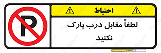 parking , pls , bridge , ماشین , خودرو , توقف , جلوی , ممنوع , 
