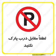 parking , pls , bridge , ماشین , خودرو , توقف , جلوی , ممنوع , 