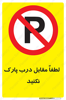 parking , pls , bridge , ماشین , خودرو , توقف , جلوی , ممنوع , 