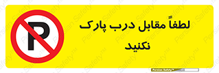 parking , pls , bridge , ماشین , خودرو , توقف , جلوی , ممنوع , 