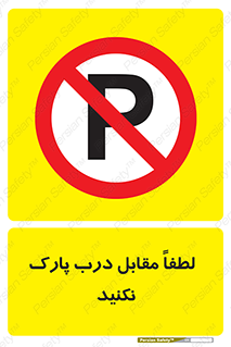 parking , pls , bridge , ماشین , خودرو , توقف , جلوی , ممنوع , 