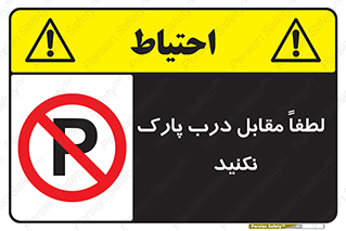 parking , pls , bridge , ماشین , خودرو , توقف , جلوی , ممنوع , 