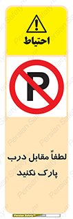 parking , pls , bridge , ماشین , خودرو , توقف , جلوی , ممنوع , 
