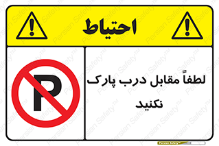 parking , pls , bridge , ماشین , خودرو , توقف , جلوی , ممنوع , 