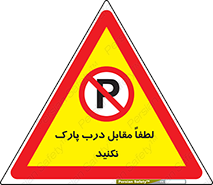 parking , pls , bridge , ماشین , خودرو , توقف , جلوی , ممنوع , 