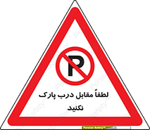 parking , pls , bridge , ماشین , خودرو , توقف , جلوی , ممنوع , 