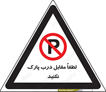 parking , pls , bridge , ماشین , خودرو , توقف , جلوی , ممنوع , 