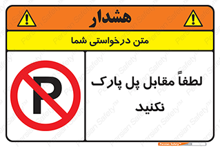 parking , pls , door , ماشین , خودرو , توقف , جلوی , ممنوع , 