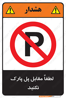 parking , pls , door , ماشین , خودرو , توقف , جلوی , ممنوع , 