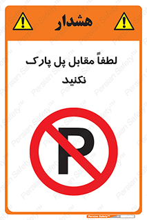 parking , pls , door , ماشین , خودرو , توقف , جلوی , ممنوع , 