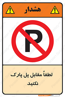 parking , pls , door , ماشین , خودرو , توقف , جلوی , ممنوع , 