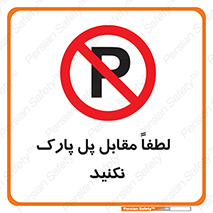 parking , pls , door , ماشین , خودرو , توقف , جلوی , ممنوع , 