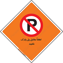 parking , pls , door , ماشین , خودرو , توقف , جلوی , ممنوع , 