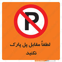 parking , pls , door , ماشین , خودرو , توقف , جلوی , ممنوع , 