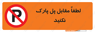 parking , pls , door , ماشین , خودرو , توقف , جلوی , ممنوع , 