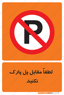parking , pls , door , ماشین , خودرو , توقف , جلوی , ممنوع , 