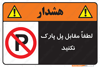 parking , pls , door , ماشین , خودرو , توقف , جلوی , ممنوع , 
