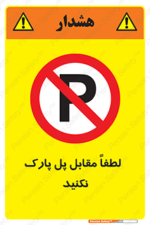 parking , pls , door , ماشین , خودرو , توقف , جلوی , ممنوع , 