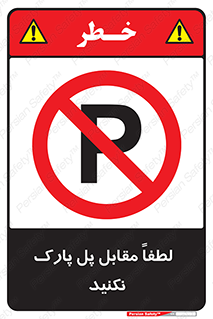 parking , pls , door , ماشین , خودرو , توقف , جلوی , ممنوع , 